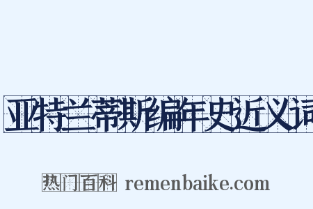 亚特兰蒂斯编年史近义词是什么意思的图片